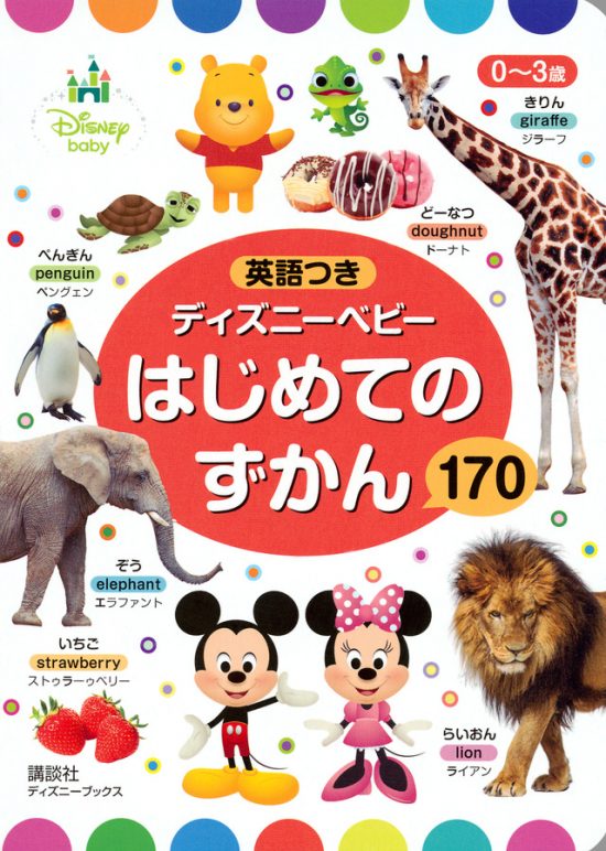 絵本「ディズニーベビー はじめての ずかん １７０」の表紙（中サイズ）