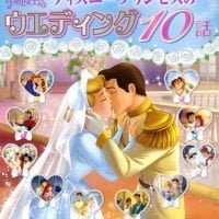 絵本「ディズニープリンセスのウエディング １０話」の表紙（サムネイル）