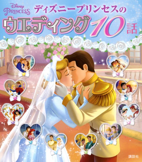 絵本「ディズニープリンセスのウエディング １０話」の表紙（全体把握用）（中サイズ）