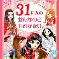 絵本「３１にんのおんなのこものがたり」の表紙（サムネイル）