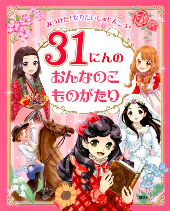 絵本「３１にんのおんなのこものがたり」の表紙（全体把握用）（中サイズ）