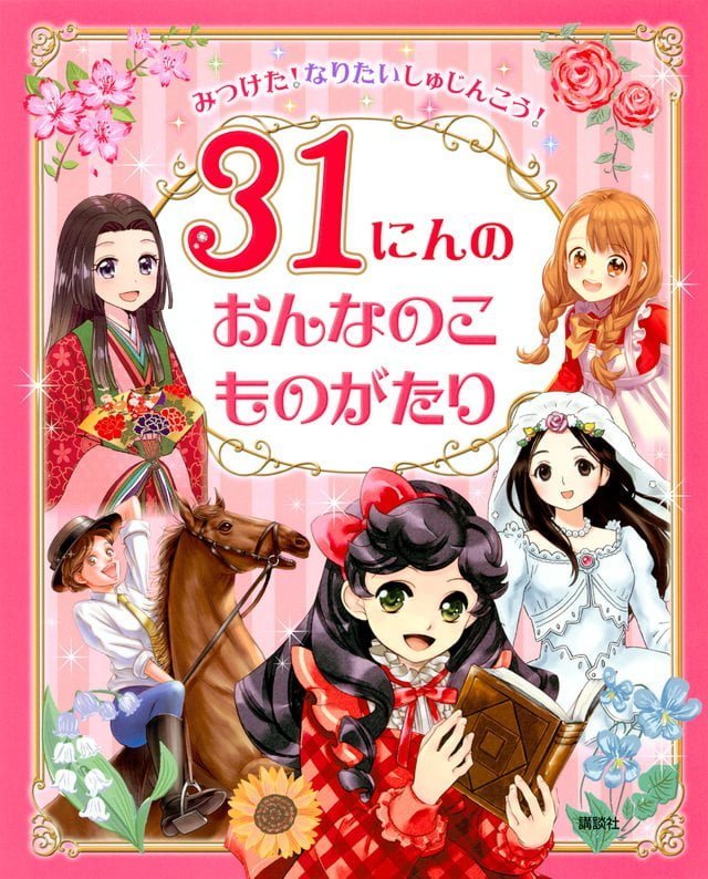 絵本「３１にんのおんなのこものがたり」の表紙（詳細確認用）（中サイズ）