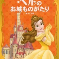 絵本「ベルの お城ものがたり ―美女と野獣―」の表紙（サムネイル）