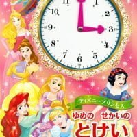 絵本「ディズニープリンセス ゆめの せかいの とけいえほん」の表紙（サムネイル）