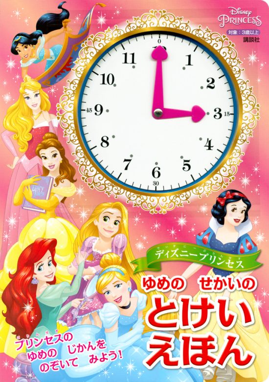 絵本「ディズニープリンセス ゆめの せかいの とけいえほん」の表紙（全体把握用）（中サイズ）