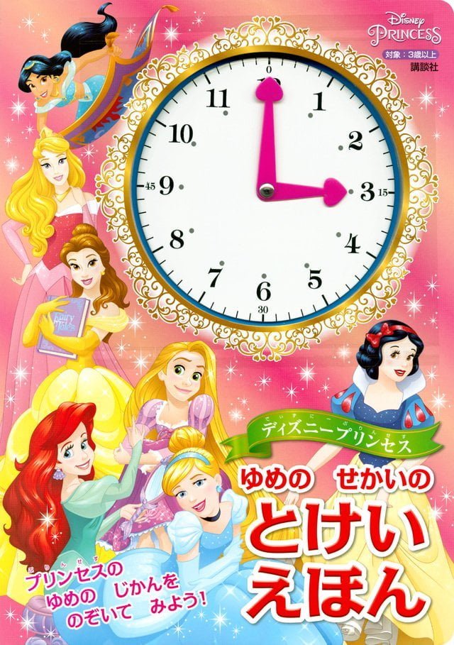 絵本「ディズニープリンセス ゆめの せかいの とけいえほん」の表紙（詳細確認用）（中サイズ）