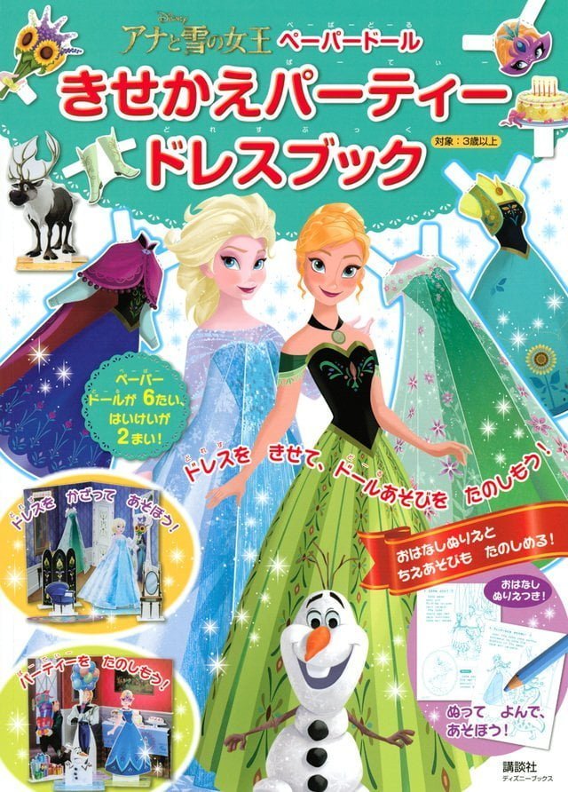 絵本「アナと雪の女王 ペーパードール きせかえパーティードレスブック」の表紙（詳細確認用）（中サイズ）