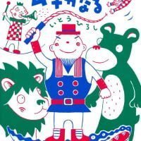 絵本「もうじゅうつかいのムチがなる」の表紙（サムネイル）