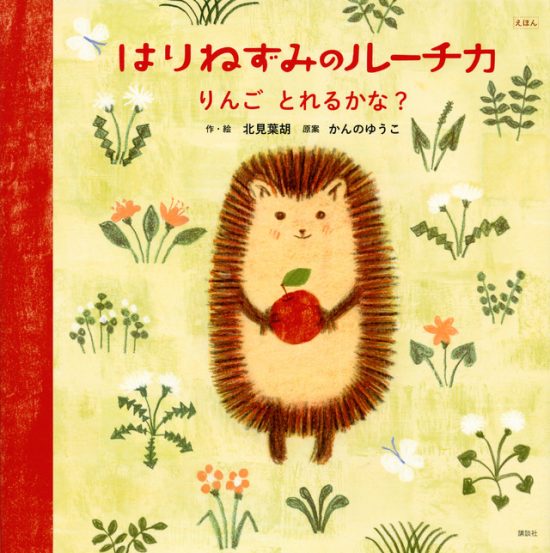 絵本「はりねずみのルーチカ りんご とれるかな？」の表紙（中サイズ）