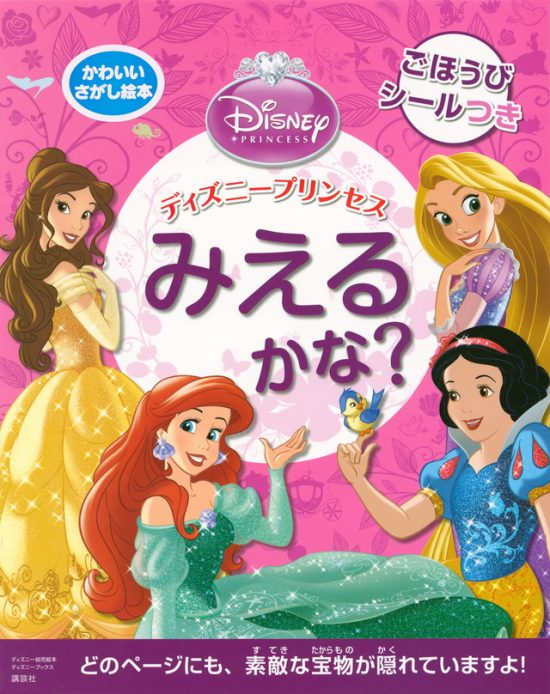 絵本「ディズニープリンセス みえるかな？」の表紙（中サイズ）