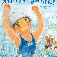 絵本「がんばれ、なみちゃん！」の表紙（サムネイル）