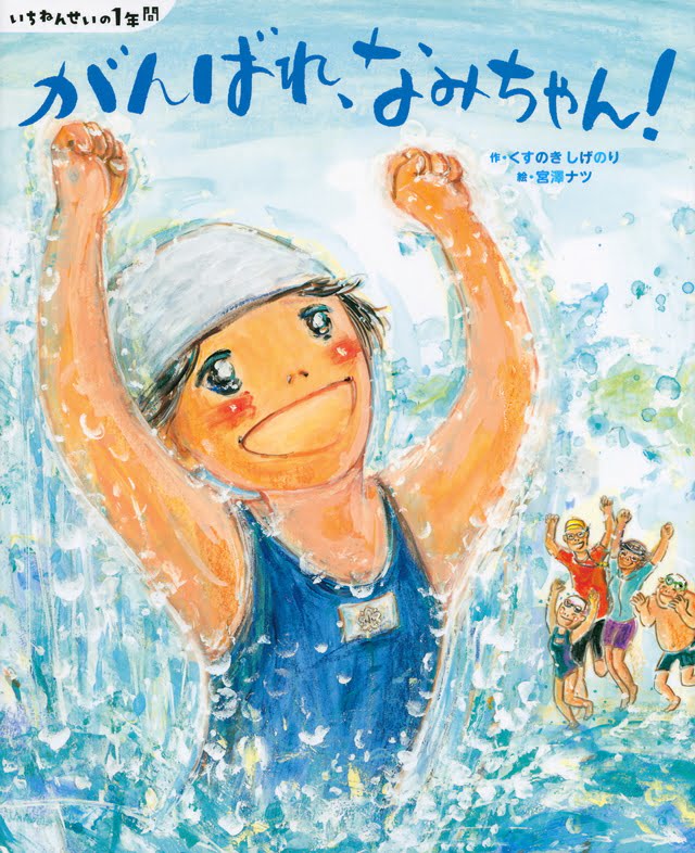 絵本「がんばれ、なみちゃん！」の表紙（詳細確認用）（中サイズ）