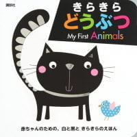 絵本「きらきら どうぶつ My First Animals」の表紙（サムネイル）