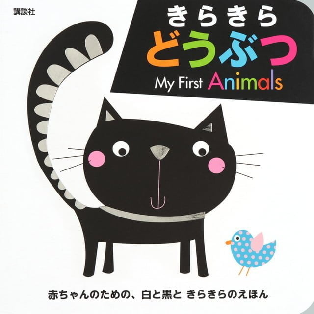 絵本「きらきら どうぶつ My First Animals」の表紙（詳細確認用）（中サイズ）