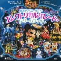 絵本「東京ディズニーランド エレクトリカルパレード・ドリームライツ」の表紙（サムネイル）