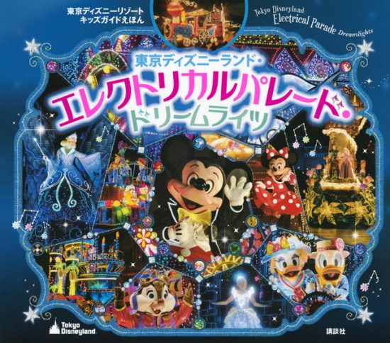 絵本「東京ディズニーランド エレクトリカルパレード・ドリームライツ」の表紙（全体把握用）（中サイズ）