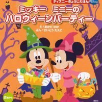 絵本「ミッキー ミニーの ハロウィーンパーティー」の表紙（サムネイル）