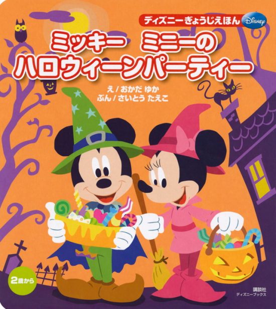 絵本「ミッキー ミニーの ハロウィーンパーティー」の表紙（全体把握用）（中サイズ）