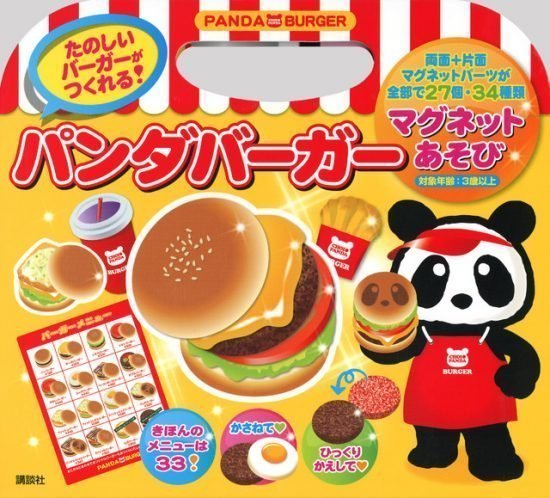 絵本「パンダバーガー マグネットあそび」の表紙（全体把握用）（中サイズ）