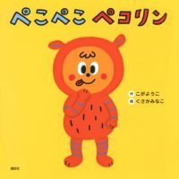 絵本「ぺこぺこ ペコリン」の表紙（サムネイル）