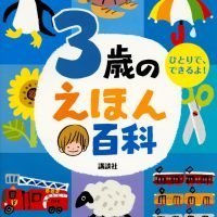 絵本「３歳のえほん百科」の表紙（サムネイル）