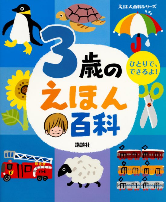 絵本「３歳のえほん百科」の表紙（全体把握用）（中サイズ）