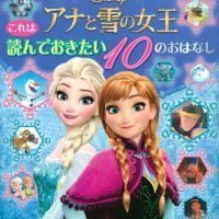 絵本「これは 読んでおきたい アナと雪の女王 １０のおはなし」の表紙（サムネイル）