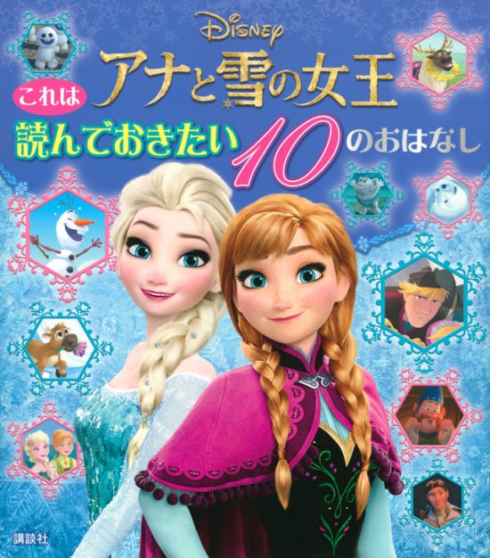 絵本「これは 読んでおきたい アナと雪の女王 １０のおはなし」の表紙（全体把握用）（中サイズ）