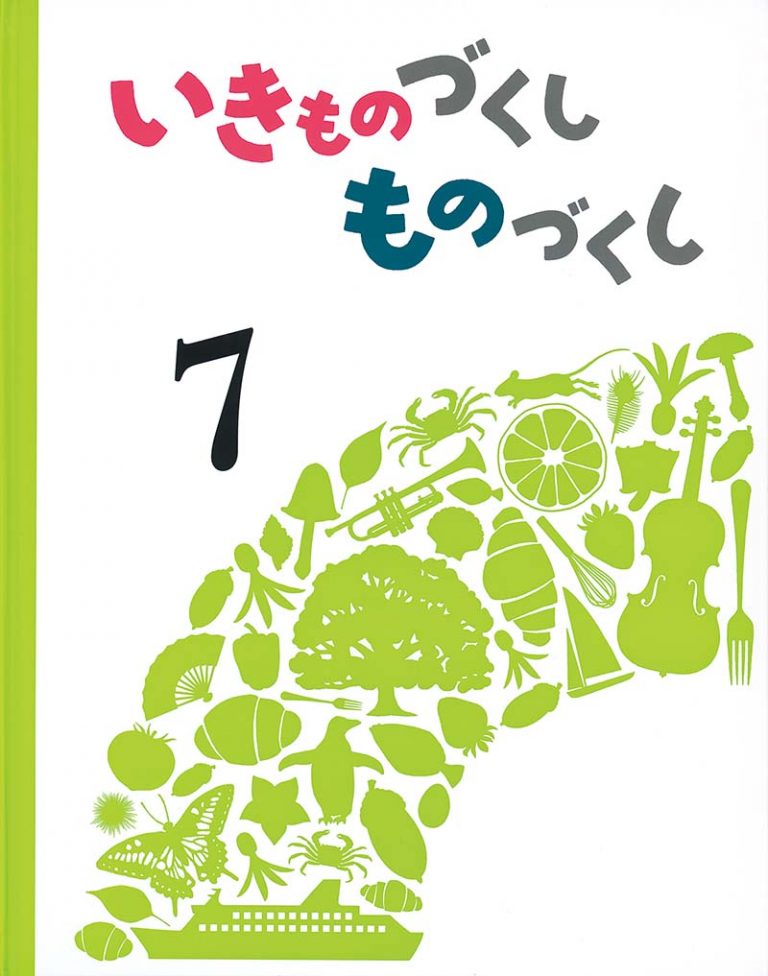 絵本「いきものづくし ものづくし ７」の表紙（詳細確認用）（中サイズ）