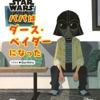 絵本「ＳＴＡＲ ＷＡＲＳ パパはダース・ベイダーになった」の表紙（サムネイル）