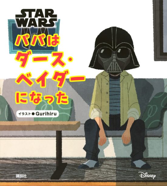 絵本「ＳＴＡＲ ＷＡＲＳ パパはダース・ベイダーになった」の表紙（全体把握用）（中サイズ）