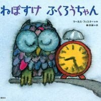 絵本「ねぼすけ ふくろうちゃん」の表紙（サムネイル）