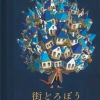 絵本「街どろぼう」の表紙（サムネイル）