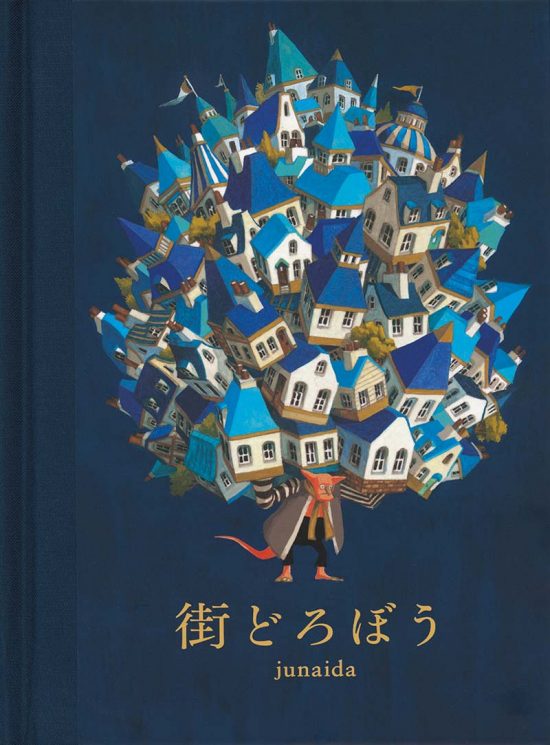 絵本「街どろぼう」の表紙（中サイズ）