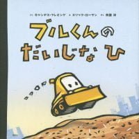 絵本「ブルくんのだいじなひ」の表紙（サムネイル）