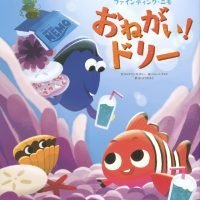 絵本「おねがい！ドリー」の表紙（サムネイル）