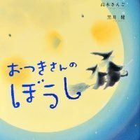 絵本「おつきさんのぼうし」の表紙（サムネイル）