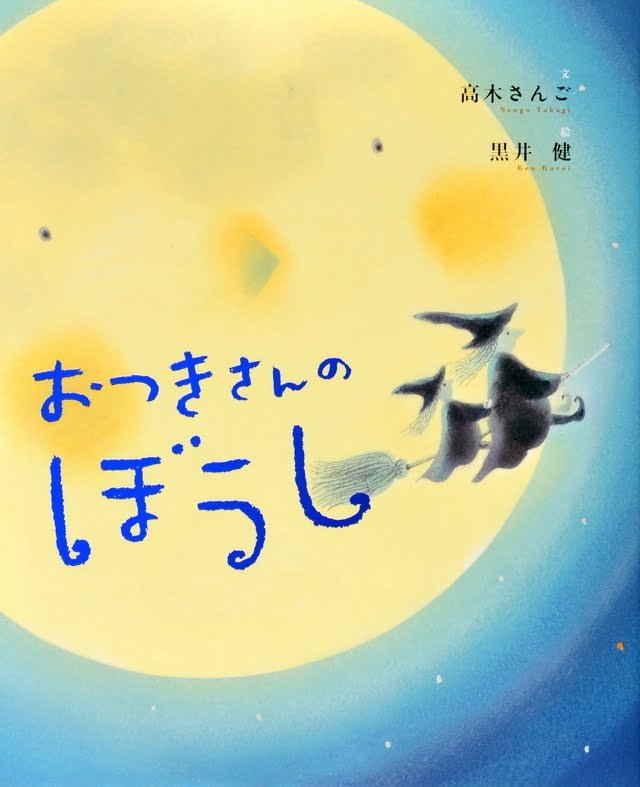 絵本「おつきさんのぼうし」の表紙（詳細確認用）（中サイズ）