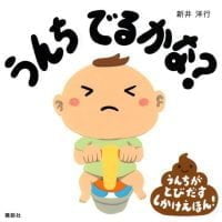 絵本「うんち でるかな？」の表紙（サムネイル）