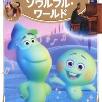 絵本「ソウルフル・ワールド」の表紙（サムネイル）