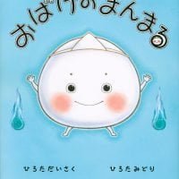 絵本「おばけのまんまる」の表紙（サムネイル）