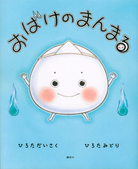 絵本「おばけのまんまる」の表紙（全体把握用）（中サイズ）