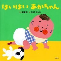 絵本「はいはい あかちゃん」の表紙（サムネイル）