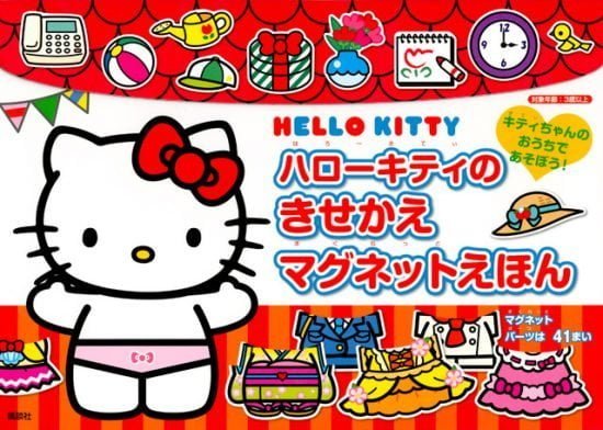 絵本「ハローキティの きせかえマグネットえほん」の表紙（全体把握用）（中サイズ）