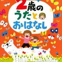 絵本「２歳の うたとおはなし」の表紙（サムネイル）