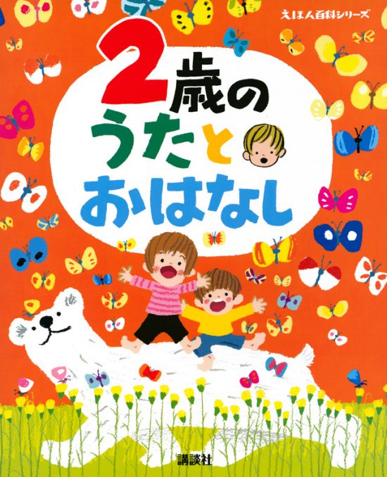 絵本「２歳の うたとおはなし」の表紙（全体把握用）（中サイズ）