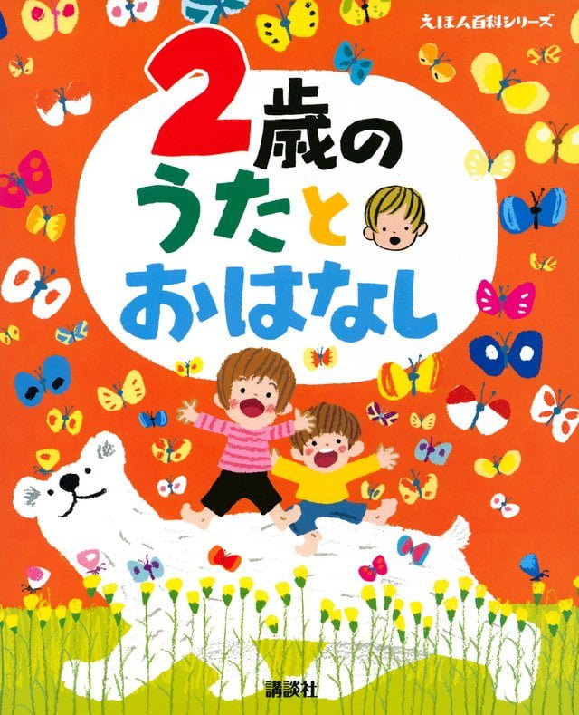 絵本「２歳の うたとおはなし」の表紙（詳細確認用）（中サイズ）