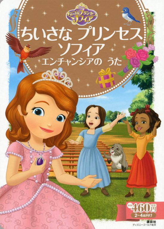 絵本「ちいさな プリンセス ソフィア エンチャンシアの うた」の表紙（全体把握用）（中サイズ）