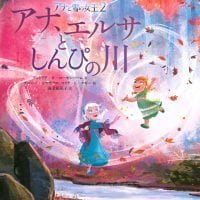 絵本「アナと雪の女王２ アナ、エルサとしんぴの川」の表紙（サムネイル）