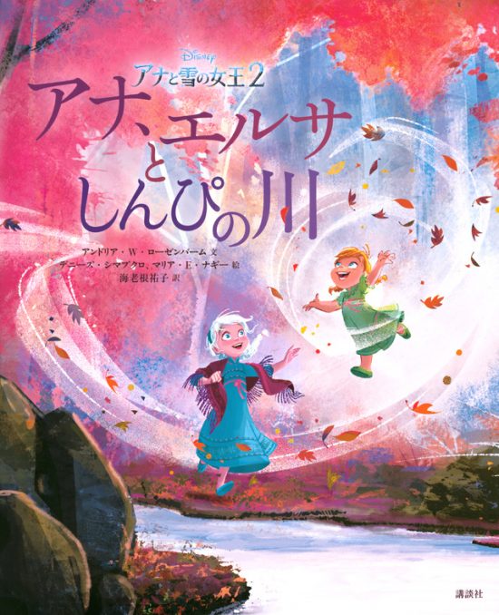 絵本「アナと雪の女王２ アナ、エルサとしんぴの川」の表紙（全体把握用）（中サイズ）